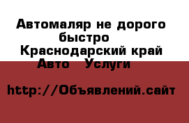 Автомаляр не дорого,быстро. - Краснодарский край Авто » Услуги   